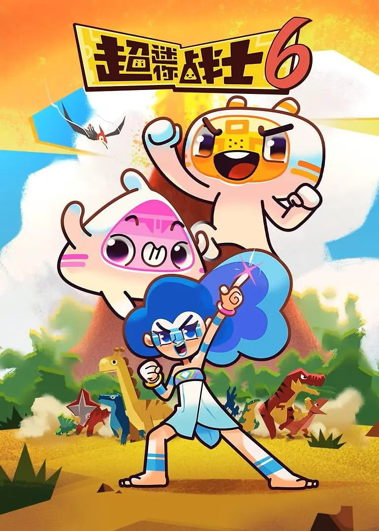超迷你战士第6季