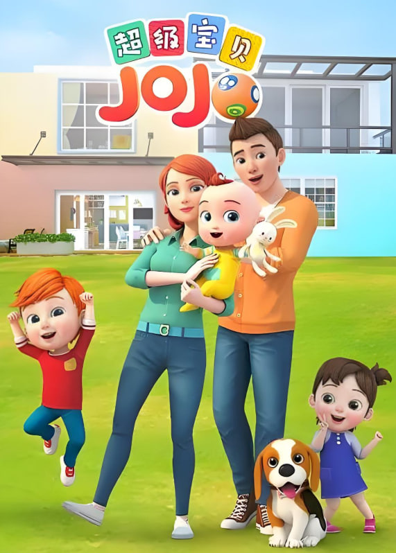 超级宝贝JOJO第1季