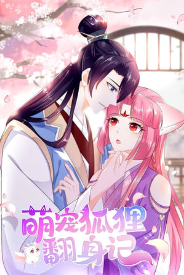 萌宠狐狸翻身记第1季