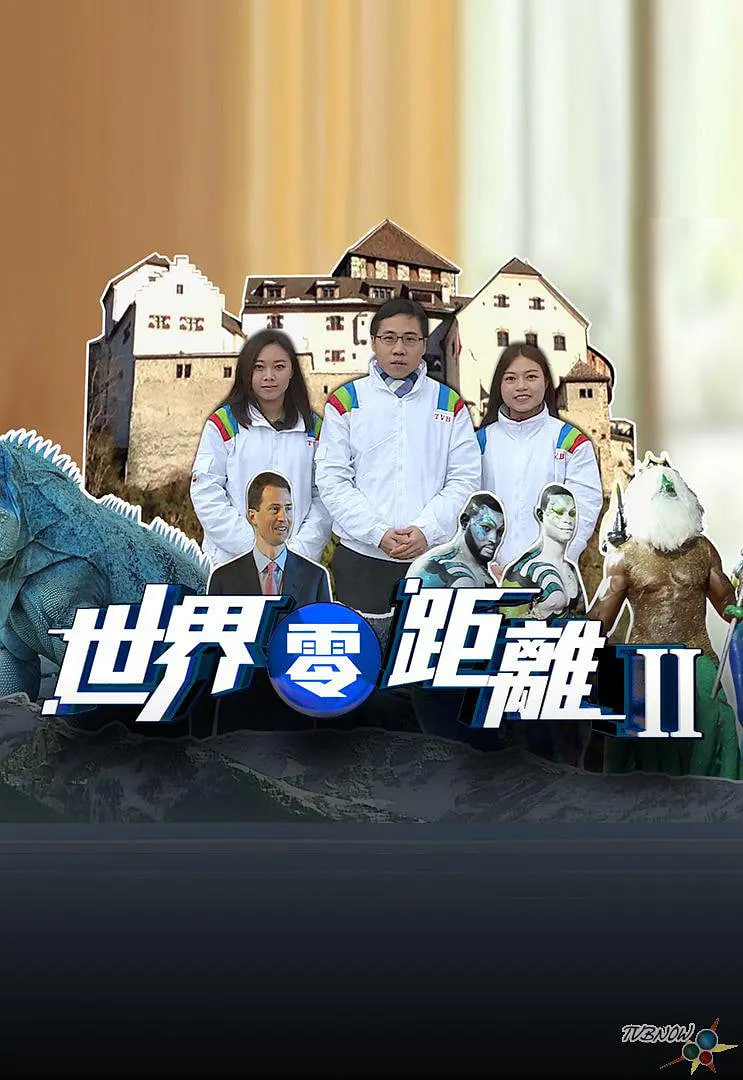 世界零距离第2季