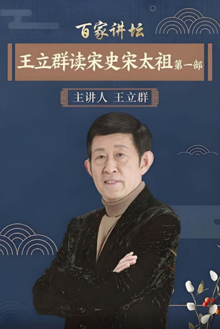 百家讲坛:王立群读宋史1之宋太祖