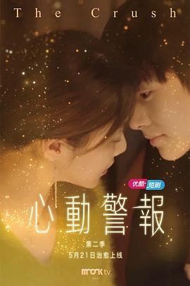 心动警报第2季