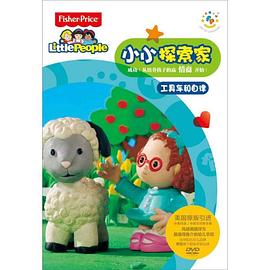 小小探索家第2季