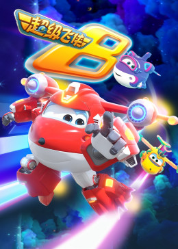 超级飞侠第8季 国语版