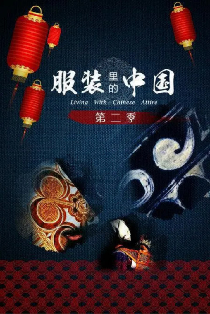 服装里的中国第2季