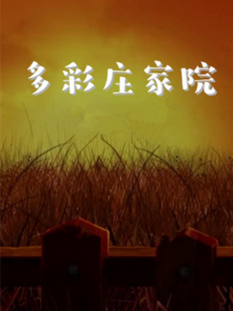 多彩庄稼院第2季