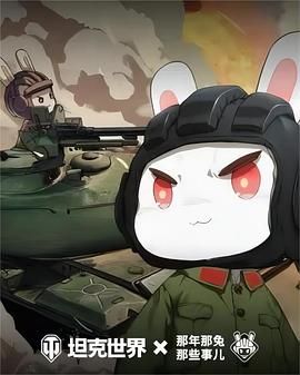 那年那兔那些事儿第6季