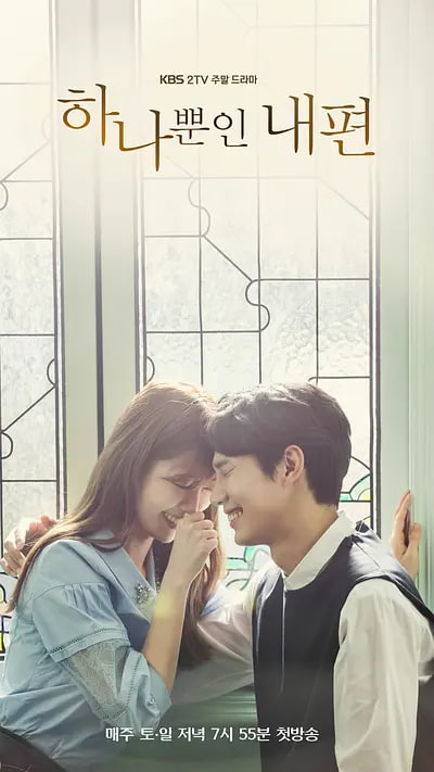 我唯一的拥护者第1季