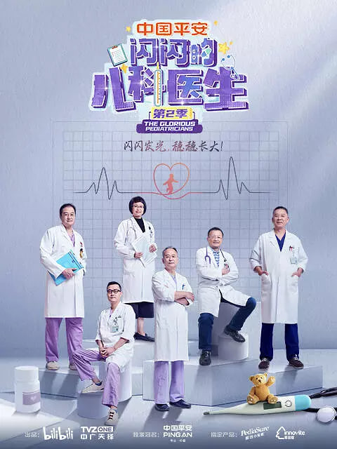 闪闪的儿科医生第2季