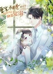 重生相逢:给你我的独家宠溺第4季