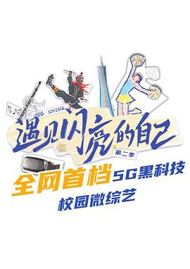 遇见闪亮的自己第2季