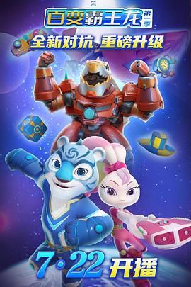 宇宙护卫队之百变霸王龙第1季