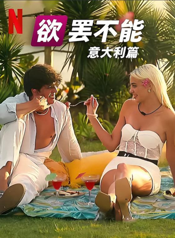 欲罢不能:意大利篇第1季