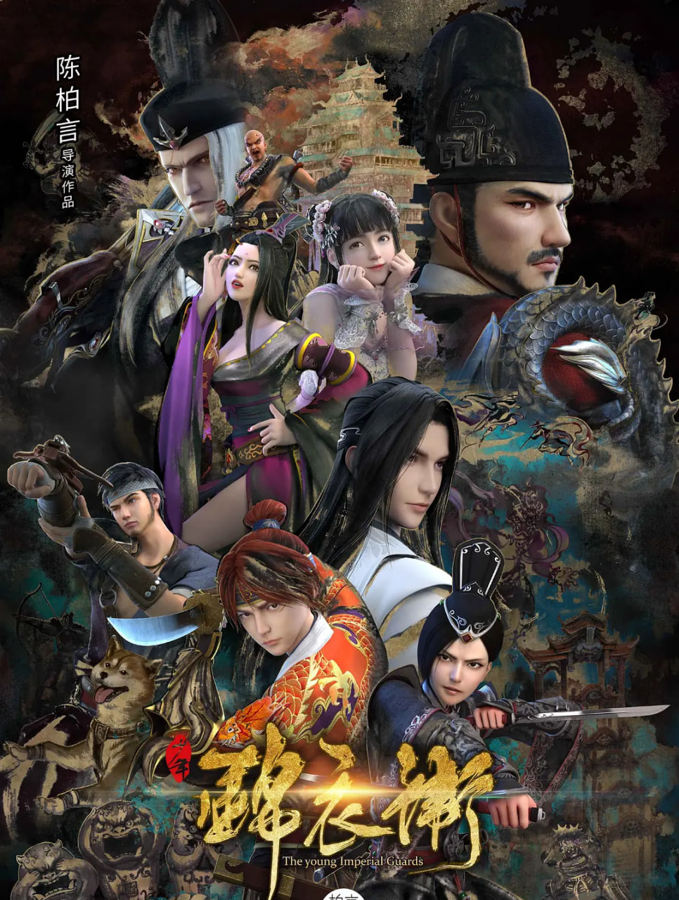 少年锦衣卫第2季