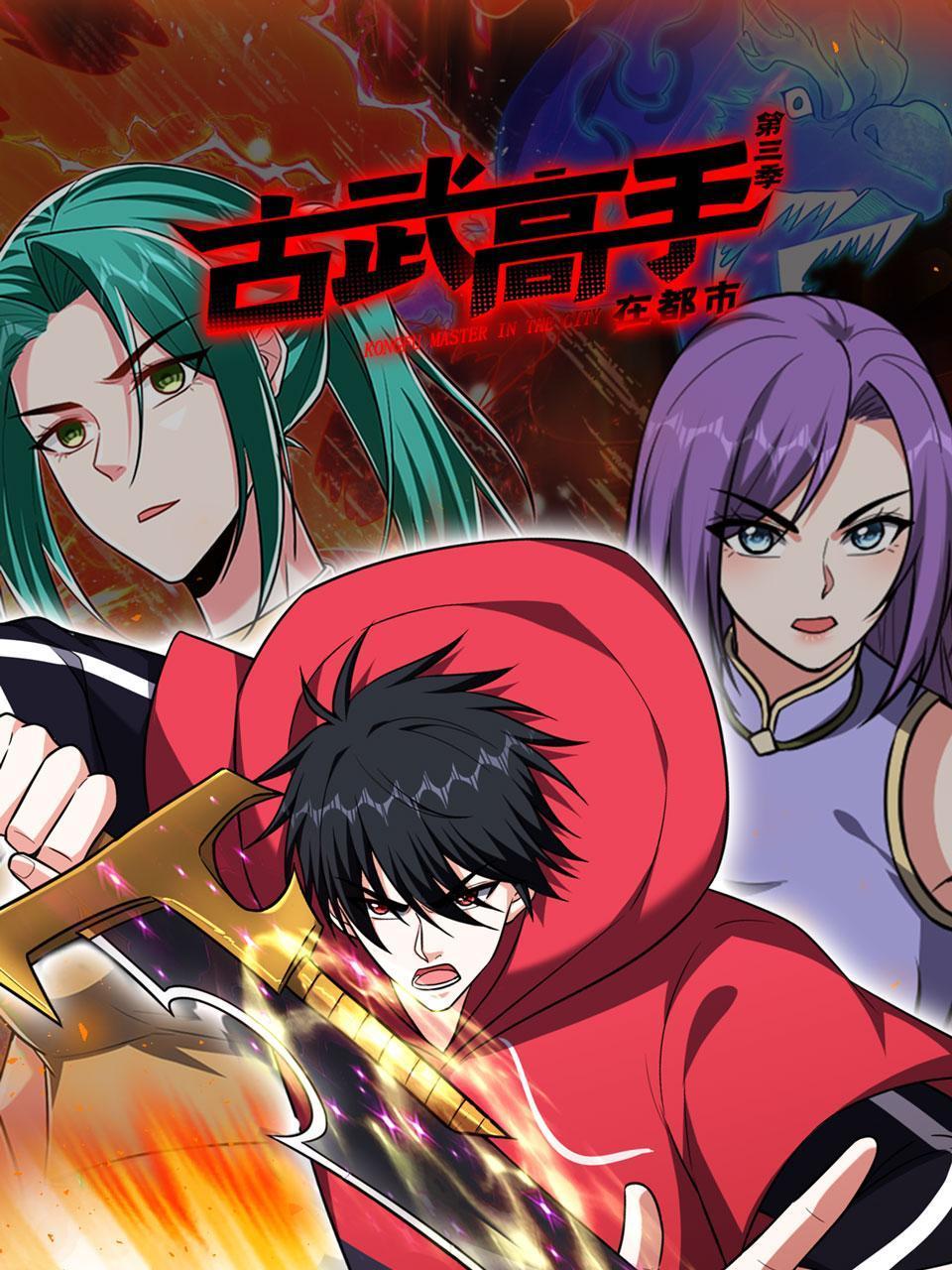 古武高手在都市第3季