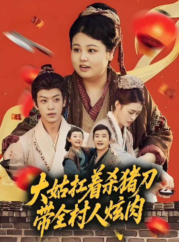 大姑扛着杀猪刀带全村人炫肉