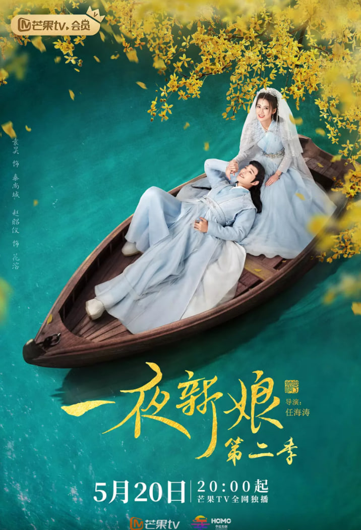 一夜新娘第2季