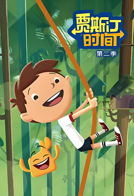 贾斯汀时间第2季