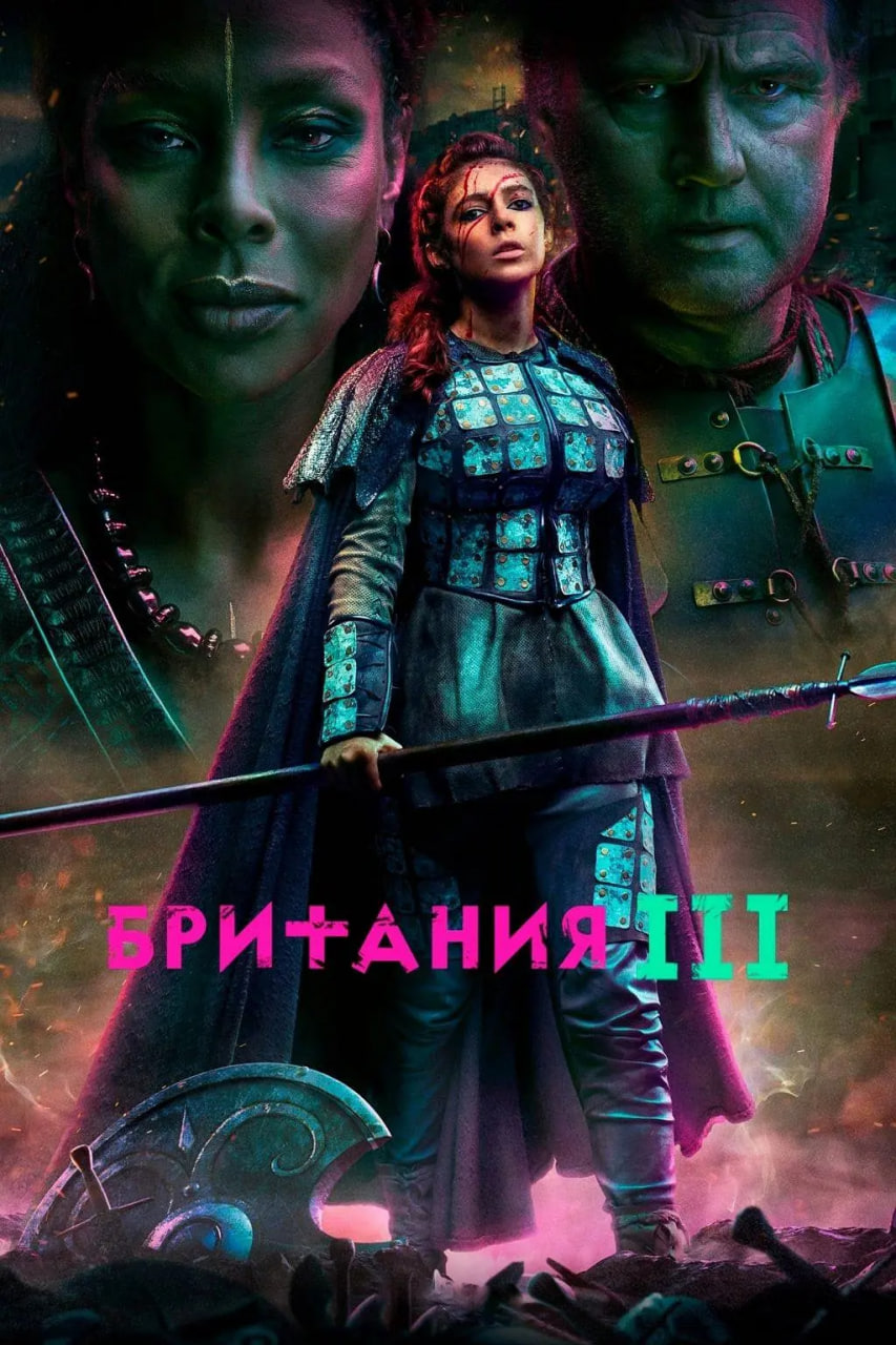 不列颠尼亚第3季