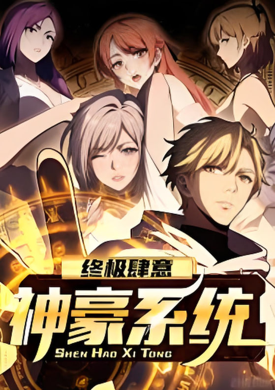 终极肆意神豪系统 动态漫画第1季