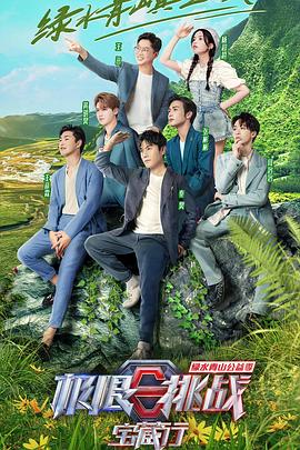 极限挑战宝藏行第3季