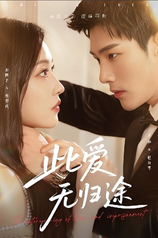 此爱无归途（蚀骨囚婚）