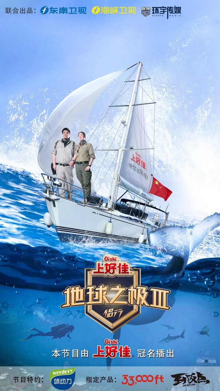 地球之极·侣行第3季