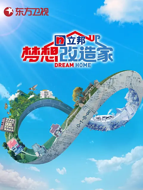 梦想改造家第8季