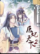 医妃天下第2季