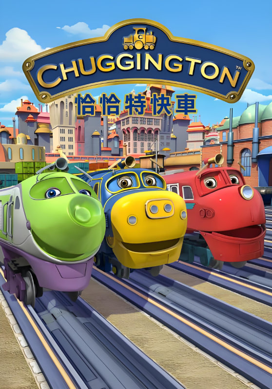 恰恰特快车第5季