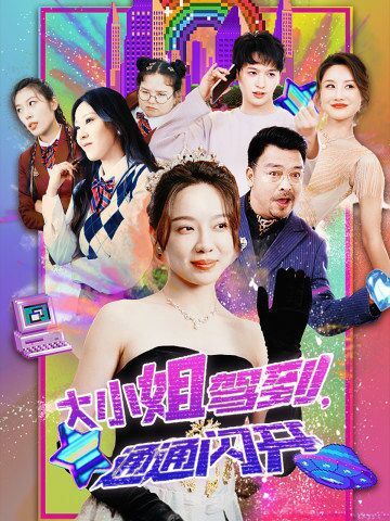 大小姐驾到,通通闪开