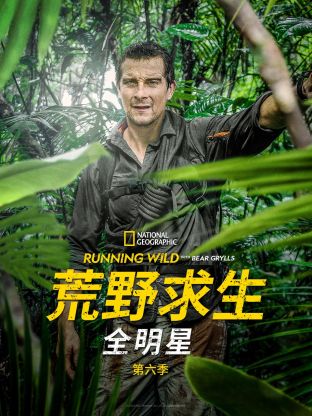荒野求生全明星第6季