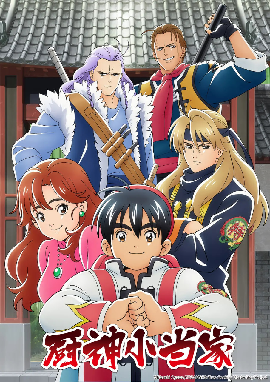 厨神小当家第1季