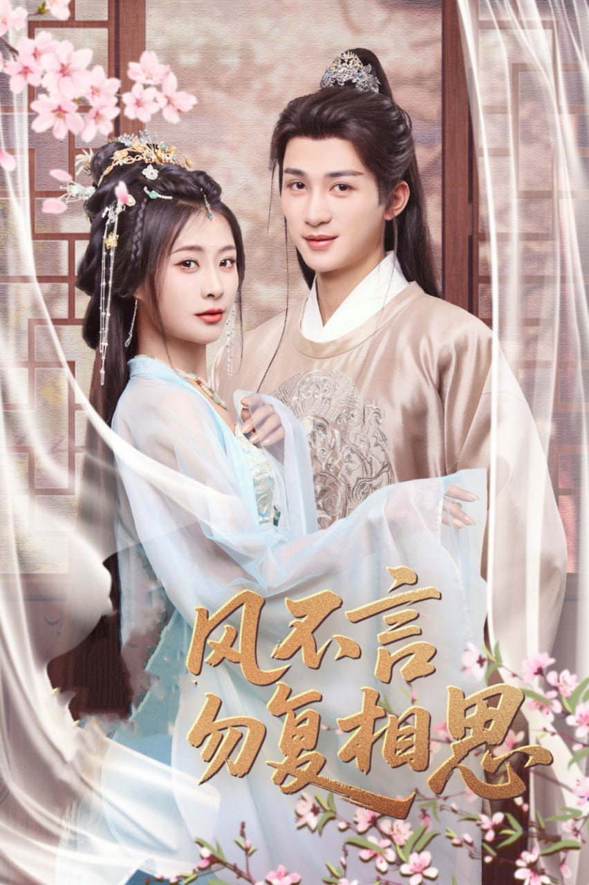 春风不言勿复相思