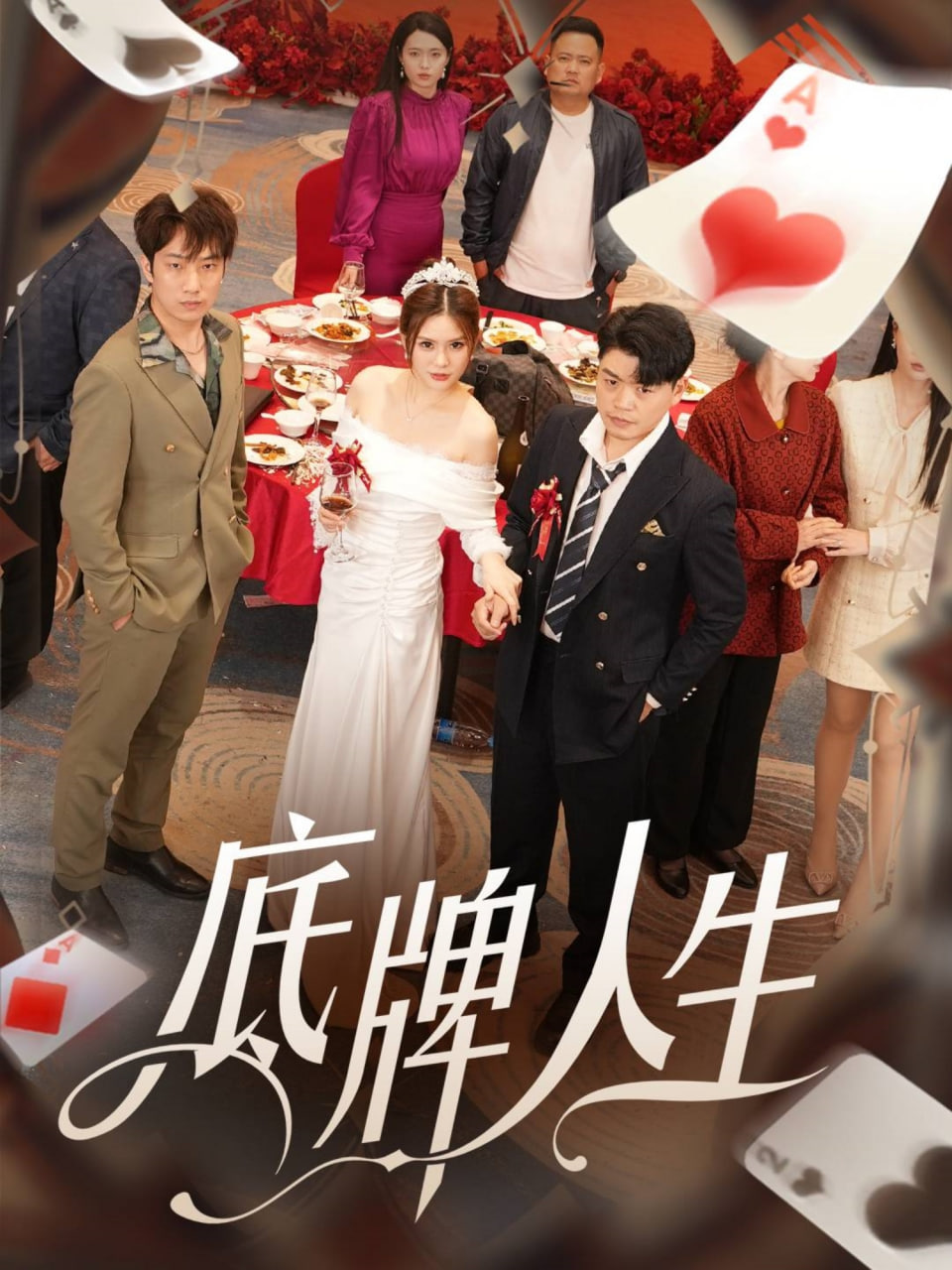 底牌人生