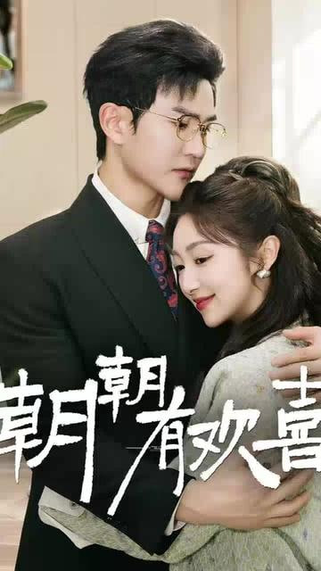 朝朝有欢喜（撒娇夫人最好命）