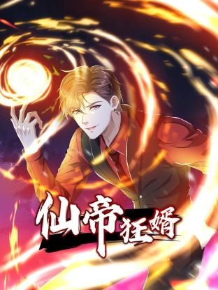 仙帝狂婿 动态漫画第1季