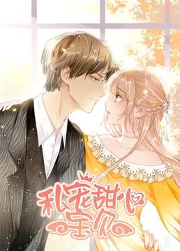 私宠甜心宝贝第1季