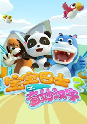 宝宝巴士之奇妙汉字第2季