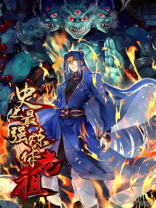 史上最强炼体老祖第2季