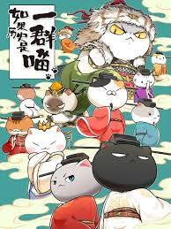 如果历史是一群喵第10季