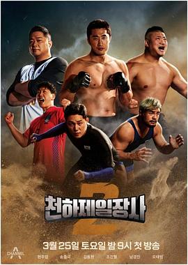 天下第一壮士第2季