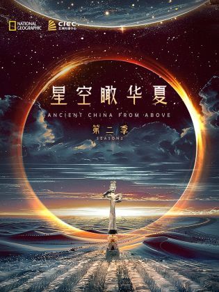 独播 星空瞰华夏第2季