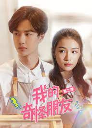 我的奇怪朋友第2季