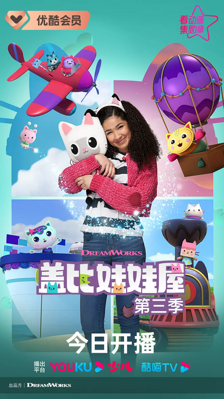 盖比的娃娃屋第3季