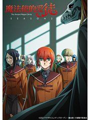 魔法师的爱徒第2季