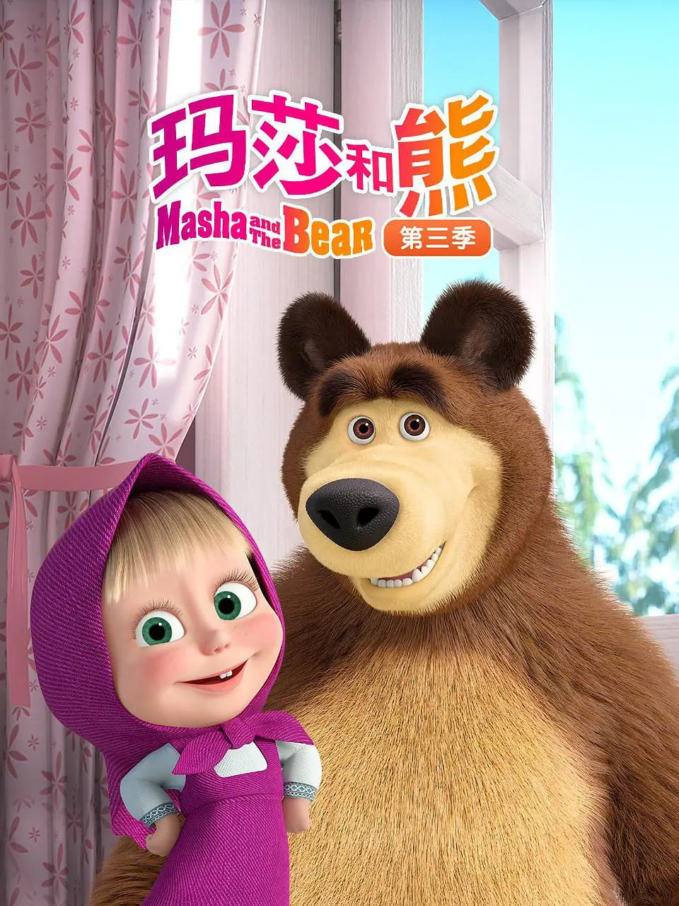 玛莎和熊第3季