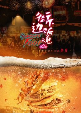街边下饭魂第2季