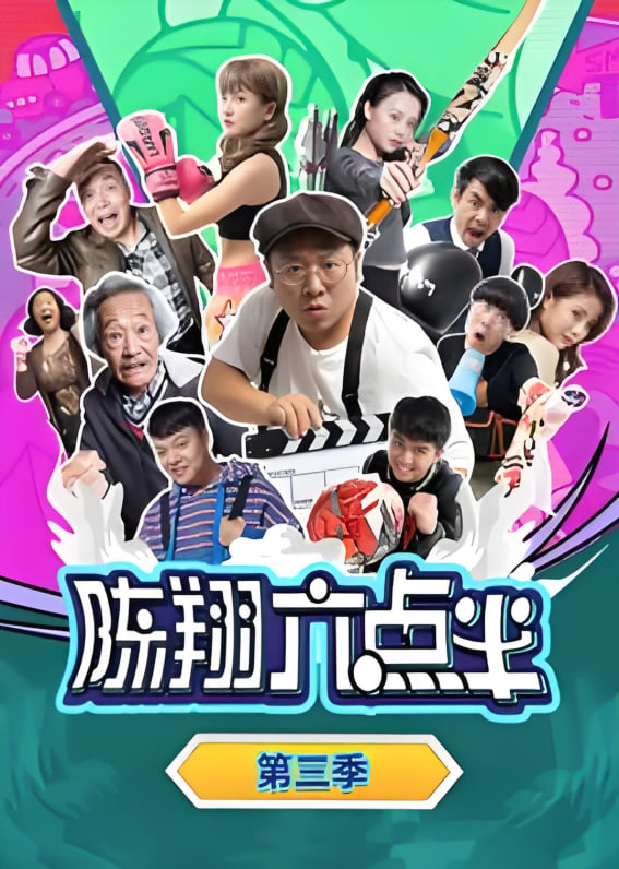 陈翔六点半第3季