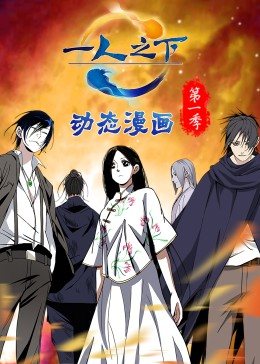 一人之下第1季（动态漫）